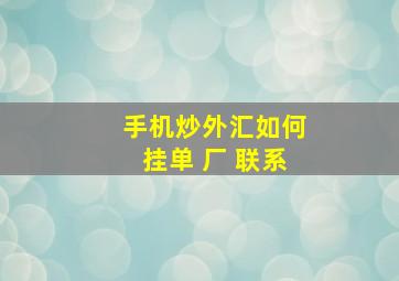 手机炒外汇如何挂单 厂 联系